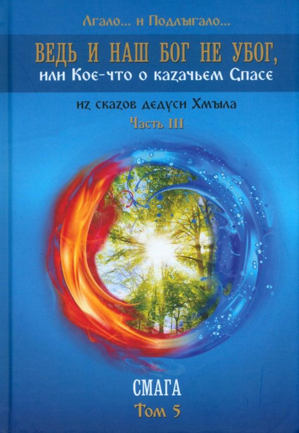 Лгало... и Подлыгало...: Ведь и наш Бог не убог, или Кое-что о казачьем Спасе. Из сказов дедуси Хмыла. Часть 3. Смага. Том 5