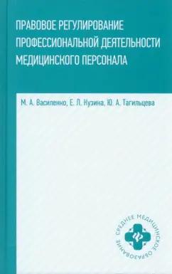 Василенко, Кузина, Тагильцева: Правовое регулирование профессиональной деятельности медицинского персонала. Учебное пособие