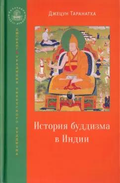 Джецун Таранатха: История буддизма в Индии