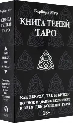 Барбара Мур: Таро Книга Теней. Набор с 2-мя колодами