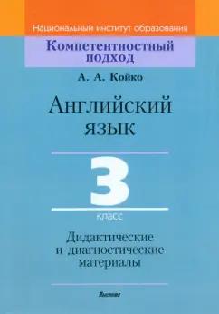 Анастасия Койко: Английский язык. 3 класс. Дидактические и диагностические материалы