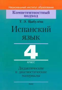 Татьяна Цыбулева: Испанский язык. 4 класс. Дидактические и диагностические материалы