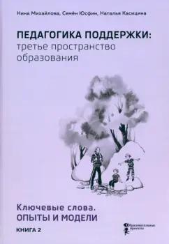 Михайлова, Касицина, Юсфин: Педагогика поддержки: третье пространство образования. Книга 2. Ключевые слова. Опыты и модели