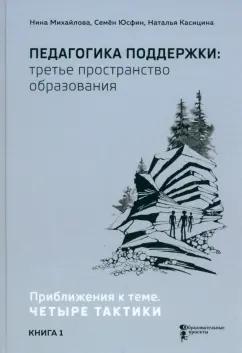 Михайлова, Касицина, Юсфин: Педагогика поддержки: третье пространство образования. Книга 1. Приближения к теме. Четыре тактики