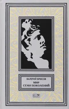 Валерий Брюсов: Мир семи поколений