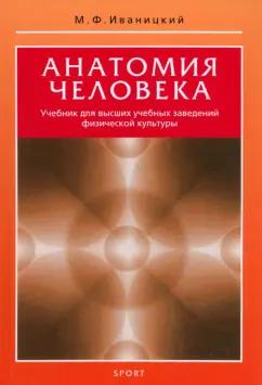 Михаил Иваницкий: Анатомия человека. Учебник для высших учебных заведений физической культуры