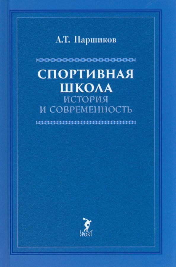 Александр Паршиков: Спортивная школа. История и современность. Учебно-методическое пособие