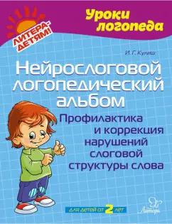 Ирина Кулиш: Нейрослоговой логопедический альбом. Профилактика и коррекция нарушений слоговой структуры слова