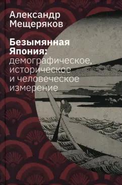 Лингвистика | Александр Мещеряков: Безымянная Япония. Демографическое, историческое и человеческое измерение