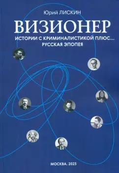 Юрий Лискин: Визионер. Истории с криминалистикой плюс… Русская эпопея