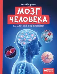 Алла Озорнина: Мозг человека. Самая умная энциклопедия