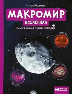 Антон Малютин: Макромир. Вселенная. Самая умная энциклопедия