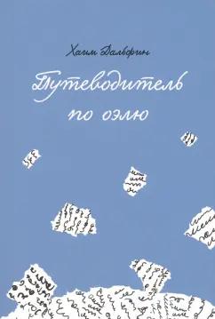 Хаим Рабби: Путеводитель по оэлю