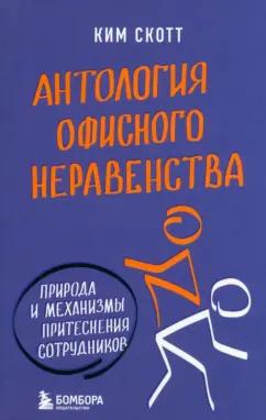 Ким Скотт: Антология офисного неравенства. Природы и механизмы притеснения сотрудников