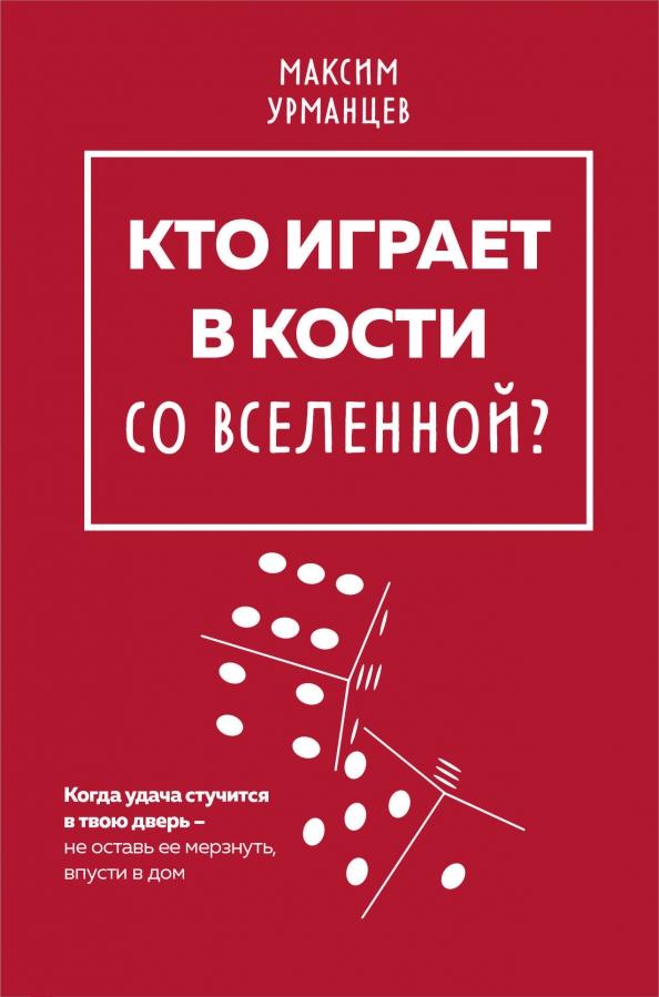 Максим Урманцев: Кто играет в кости со Вселенной?