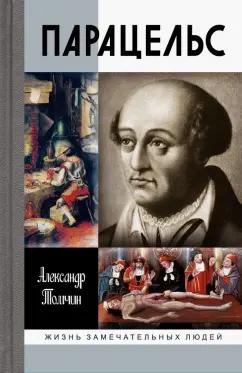 Александр Томчин: Парацельс. Гений или шарлатан?
