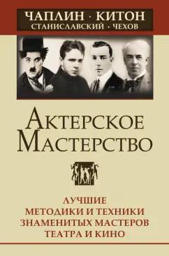 Сарабьян, Лоза: Актерское мастерство. Лучшие методики и техники знаменитых мастеров театра и кино