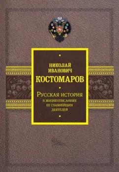 Николай Костомаров: Русская история в жизнеописаниях ее главнейших деятелей