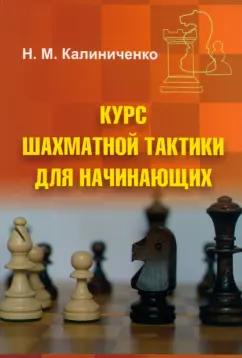 Николай Калиниченко: Курс шахматной тактики для начинающих