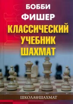 Николай Калиниченко: Бобби Фишер. Классический учебник шахмат