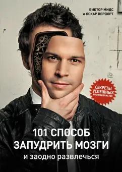 Мидс, Верпорт: 101 способ запудрить мозги и заодно развлечься. Секреты успешных иллюзионистов