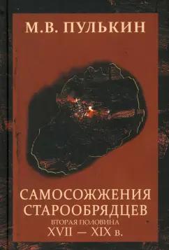 Максим Пулькин: Самосожжения старообрядцев. Вторая половина XVII-XIX в.