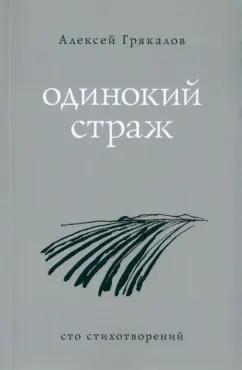 Алексей Грякалов: Одинокий страж