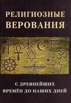 Тиле, Тайлер, Боскавен: Религиозные верования с древнейших времен до наших дней. Сборник лекций и статей иностранных ученых