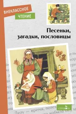 Песенки, загадки, пословицы