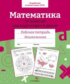 Н. Терентьева: Математика. 35 занятий для подготовки к школе. Рабочая тетрадь дошкольника