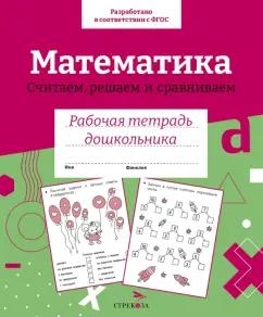 Н. Терентьева: Математика. Считаем, решаем и сравниваем. Рабочая тетрадь дошкольника. ФГОС