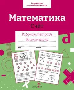 Лариса Маврина: Математика. Счет. Рабочая тетрадь дошкольника. ФГОС