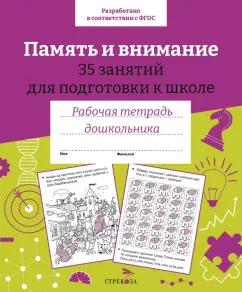 Н. Терентьева: Память и внимание. 35 занятий для подготовки к школе. Рабочая тетрадь дошкольника