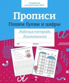 Лариса Маврина: Прописи. Пишем буквы и цифры. Рабочая тетрадь дошкольника