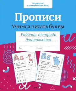 И. Попова: Прописи. Учимся писать буквы. Рабочая тетрадь дошкольника. ФГОС