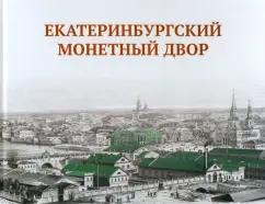 ПервоГрад | Ольга Просникова: Екатеринбургский монетный двор