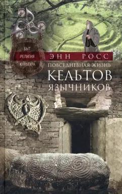 Энн Росс: Повседневная жизнь кельтов-язычников