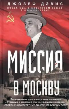 Джозеф Дэвис: Миссия в Москву. Воспоминания доверенного лица президента Рузвельта о советской стране