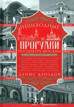 Денис Дроздов: Пешеходные прогулки по центру Москвы