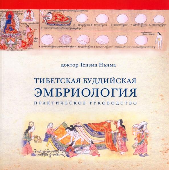 Ньима Тензин: Тибетская Буддийская Эмбриология. Практическое руководство