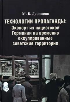 Марина Дацишина: Технологии пропаганды.Экспорт из нацистской Германии на временно оккупированные советские территории