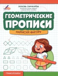 Любовь Свичкарева: Геометрические прописи. Нарисуй фигуру