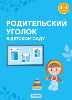 Шашок, Савко: Родительский уголок в детском саду. 3-4 года