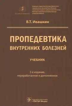 Владимир Ивашкин: Пропедевтика внутренних болезней. Учебник