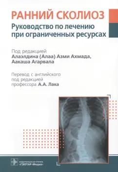 Ахмад, Агарвал, Абдельгавад: Ранний сколиоз. Руководство по лечению при ограниченных ресурсах