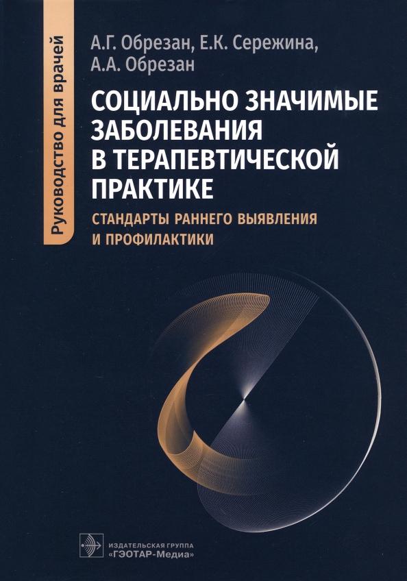 Обрезан, Сережина, Обрезан: Социально значимые заболевания в терапевтической практике. Стандарты раннего выявления