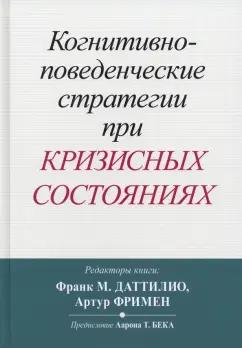 Когнитивно-поведенческие стратегии при кризисных состояниях