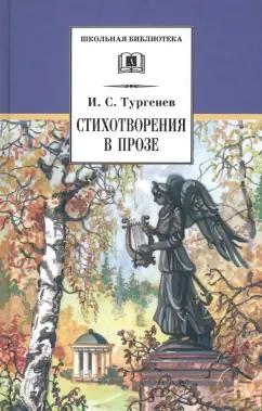 Иван Тургенев: Стихотворения в прозе