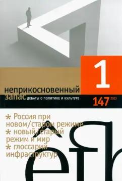 Журнал Неприкосновенный запас | Неприкосновенный запас. 2023. № 1