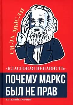 Евгений Дюринг: Классовая ненависть. Почему Маркс был не прав